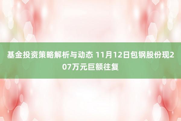 基金投资策略解析与动态 11月12日包钢股份现207万元巨额往复