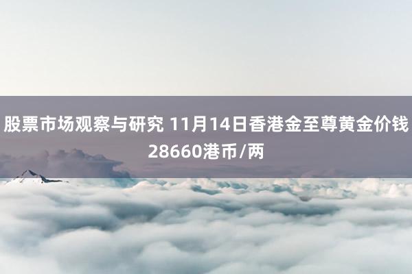 股票市场观察与研究 11月14日香港金至尊黄金价钱28660港币/两